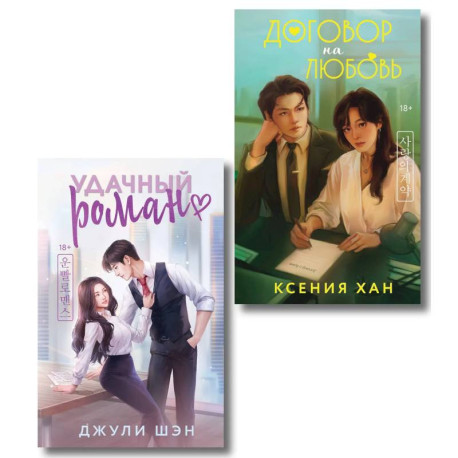 Удачный роман + Договор на любовь (Комплект из 2-х книг)