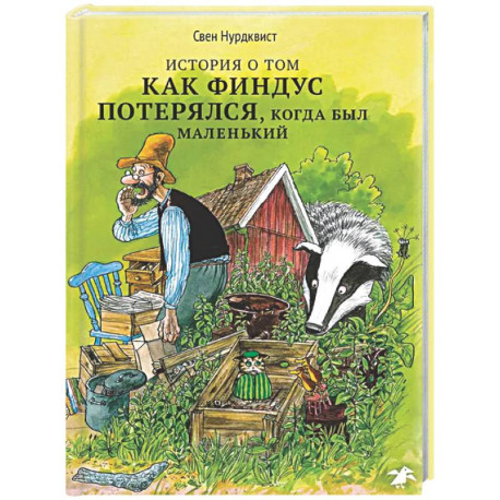 История о том, как Финдус потерялся,когда был маленький