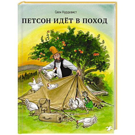 Петсон идет в поход