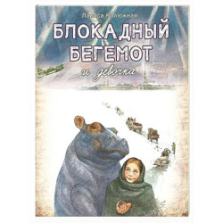Блокадный бегемот и девочка