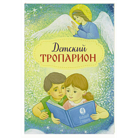 Детский тропарион