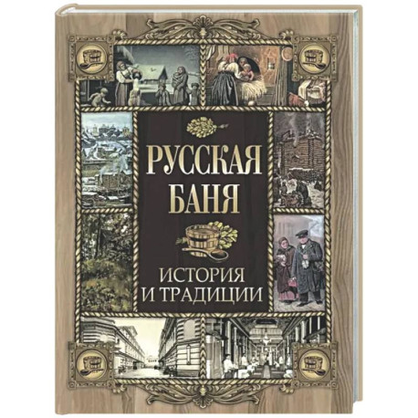 Русская баня. История и традиции