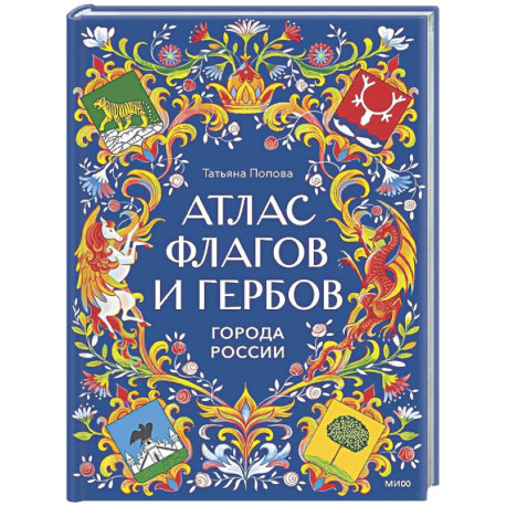Атлас флагов и гербов. Города России