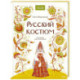 Русский костюм