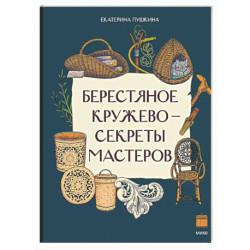Берестяное кружево - секреты мастеров