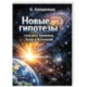 Новые гипотезы генезиса человека, Луны и Вселенной