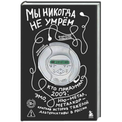 Мы никогда не умрем. Кто придумал 2007-й: ню-метал, эмо, металкор — краткая история тяжелой альтернативы в России