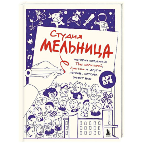 Студия Мельница. Истории создания Трех богатырей, Лунтика и других героев, которых знают все