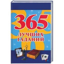 365 лучших гаданий