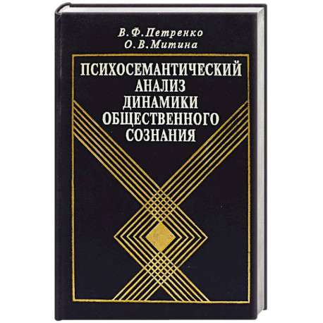 Психосемантический анализ динамики общественного сознания: На материале политического менталитета.