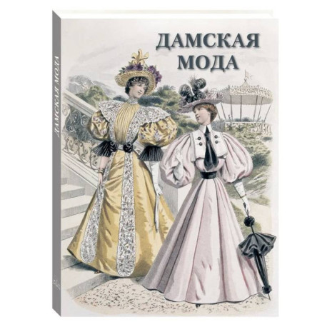 Дамская мода
