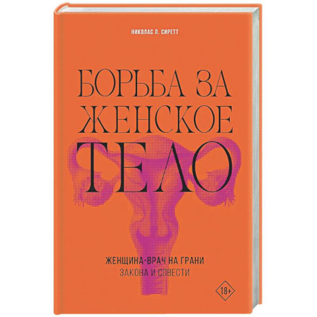 Борьба за женское тело: Женщина-врач на грани закона и совести
