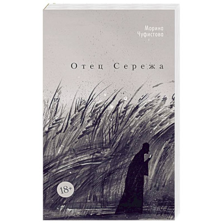 Отец Сережа