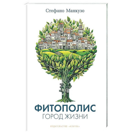 Фитополис. Город жизни
