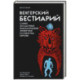 Венгерский бестиарий. Самые загадочные фантастические животные и существа Европы