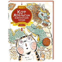 Кот Апельсин в Запретном городе. Книга 1. Игрушка дракона