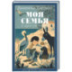 Моя семья и другие звери