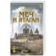 Меч и ятаган