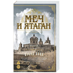Меч и ятаган