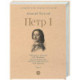 Петр I. В 3-х томах. Том 1