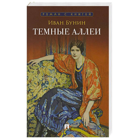 Темные аллеи