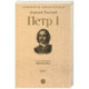 Петр I. В 3 томах. Том 2