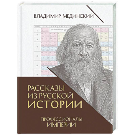 Рассказы из русской истории. Профессионалы Империи. Книга 7