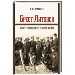 Брест-Литовск.100 лет истории переговоров о мире