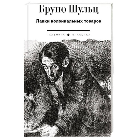 Лавки колониальных товаров