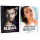 Восхитительная ведьма. Влюбленная ведьма (комплект из 2-х книг)