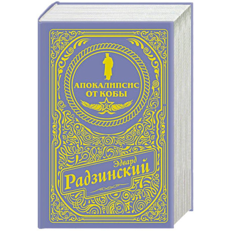 Апокалипсис от Кобы (подарочное)