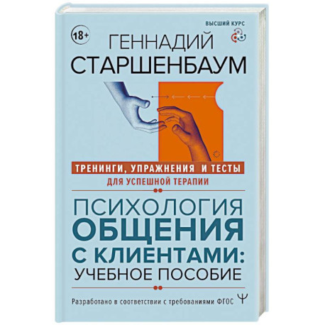 Психология общения с клиентами: учебное пособие. Тренинги, упражнения и тесты для успешной терапии