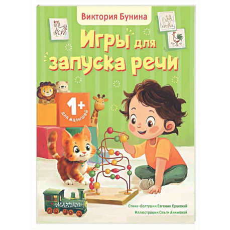 Игры для запуска речи. 1+