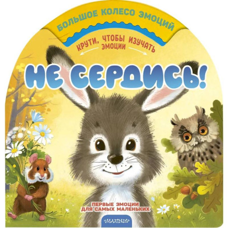 Не сердись!