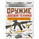 Оружие и боевая техника
