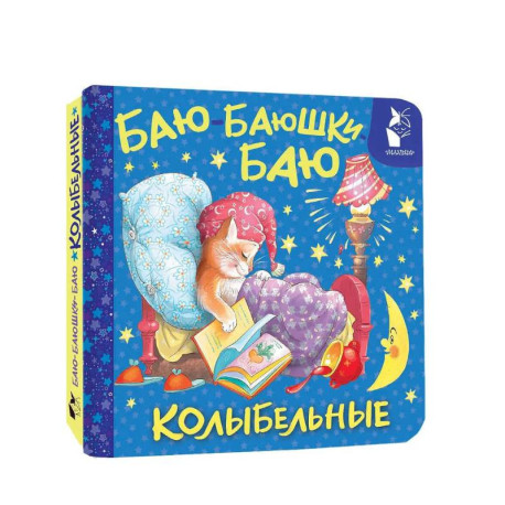 Баю-баюшки-баю. Колыбельные