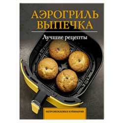 Аэрогриль. Выпечка