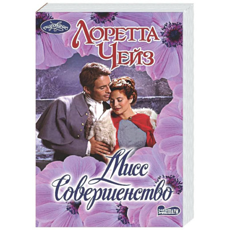 Мисс Совершенство