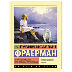 Дикая собака динго, или Повесть о первой любви