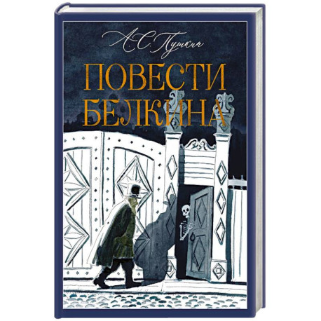Повести Белкина