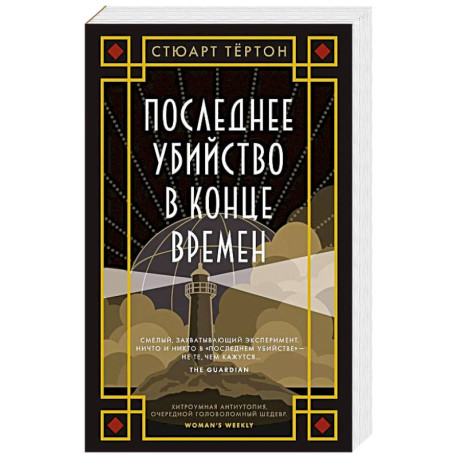 Последнее убийство в конце времен