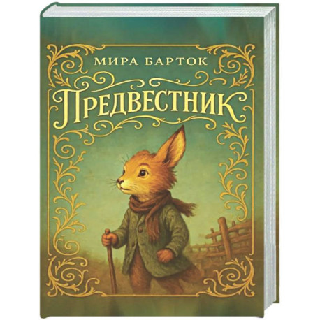 Предвестник