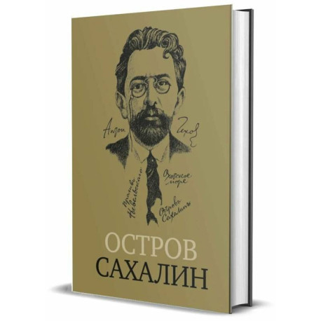 Остров Сахалин (Из путевых записок)