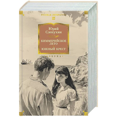 Киммерийское лето. Южный крест
