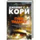 Пространство. Книга 8. Гнев Тиамат