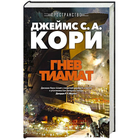 Пространство. Книга 8. Гнев Тиамат