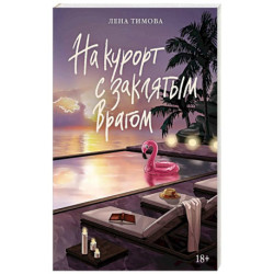 На курорт с заклятым врагом