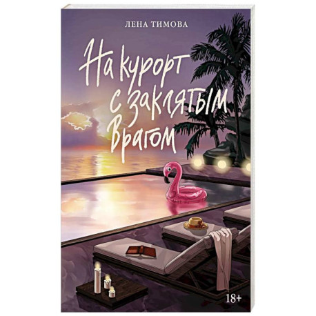 На курорт с заклятым врагом