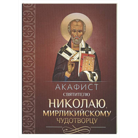 Акафист святителю Николаю, Мирликийскому чудотворцу