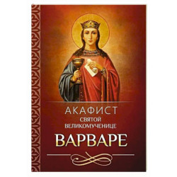 Акафист святой великомученице Варваре